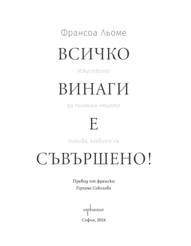 Всичко винаги е съвършено!