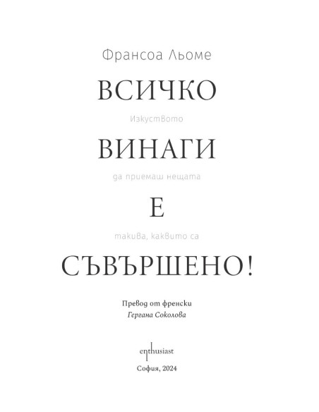 Всичко винаги е съвършено!