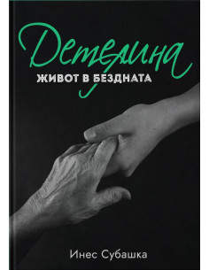 Детелина - Живот в бездната
