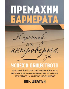 Премахни бариерата