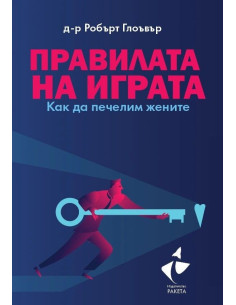 Правилата на играта - Как да печелим жените