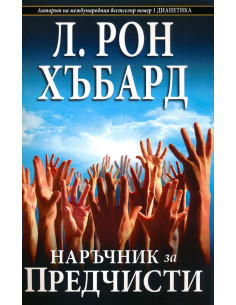 Наръчник за предчисти