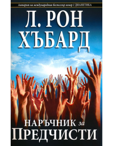 Наръчник за предчисти