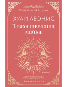 Божествената майка