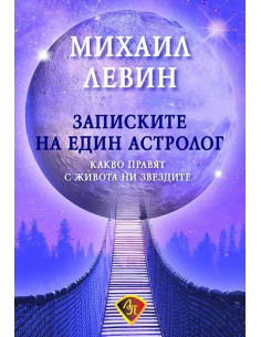 Записките на един астролог