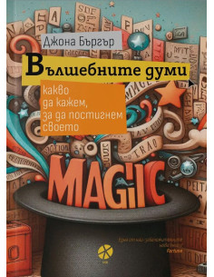 Вълшебните думи