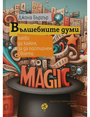 Вълшебните думи