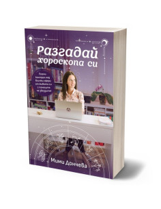 Разгадай хороскопа си