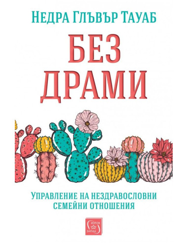Без драми