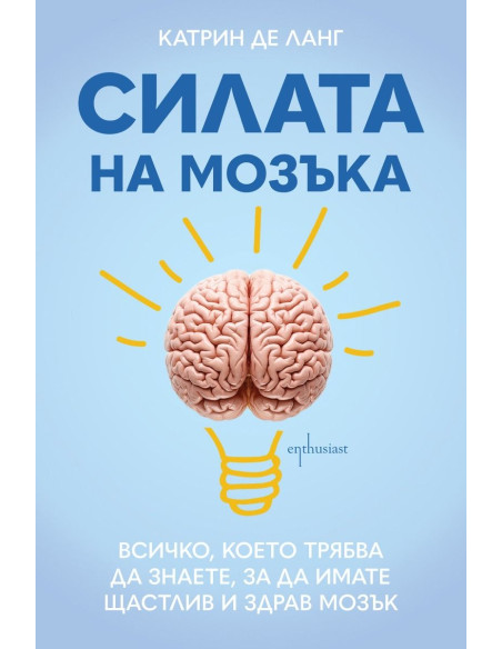 Силата на мозъка