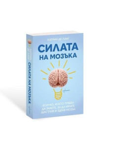 Силата на мозъка 2