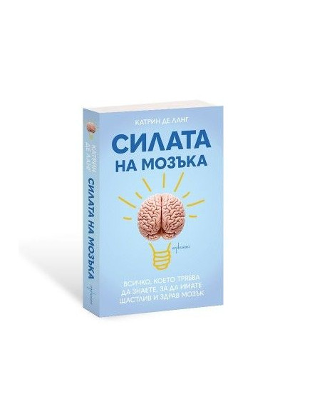 Силата на мозъка