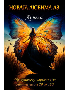Новата любима аз