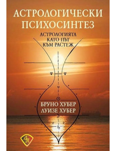 Астрологически психосинтез