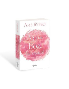 Аз съм БОГ. Ти също