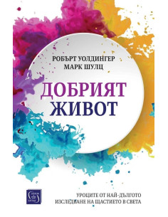 Добрият живот - меки корици