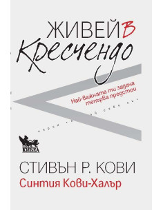 Живей в кресчендо