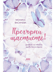 Прегърни щастието!