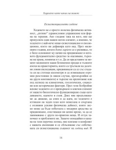 Ходенето като начин на живот 2