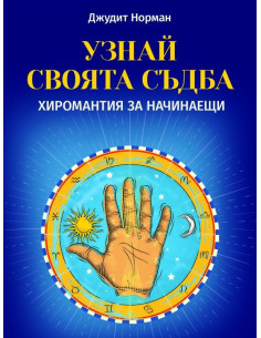 Узнай своята съдба