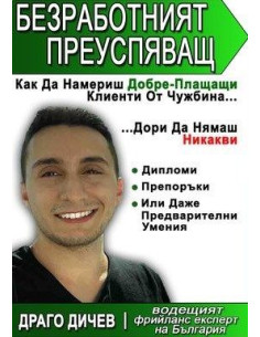 Безработният преуспяващ