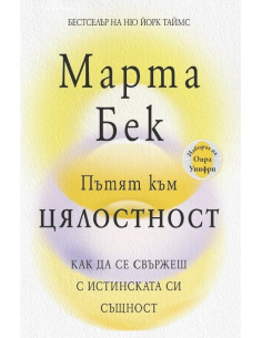 Пътят към цялостност