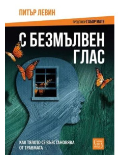 С безмълвен глас - твърди корици