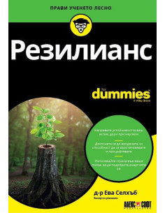 Резилианс For Dummies