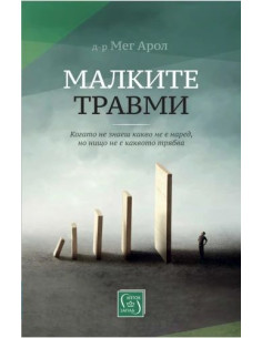 Малките травми