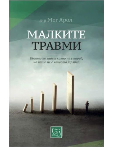Малките травми