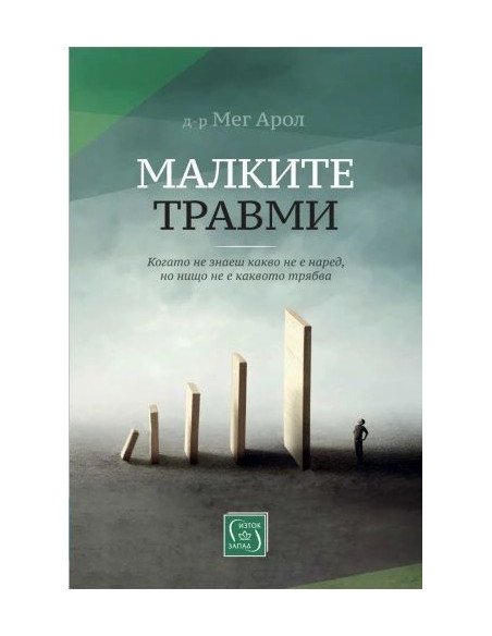 Малките травми