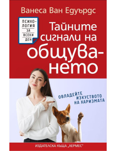 Тайните сигнали на общуването