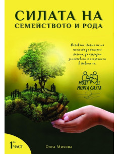 Силата на семейството и рода