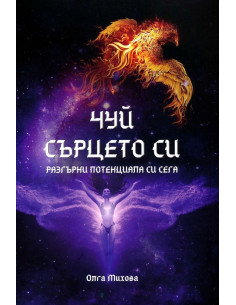 Чуй сърцето си