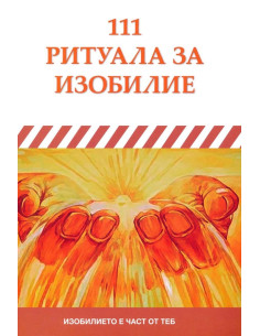 111 ритуала за изобилие