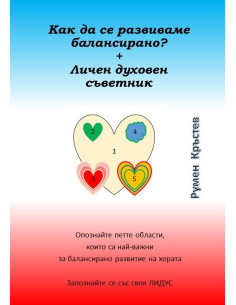 Как да се развиваме балансирано?