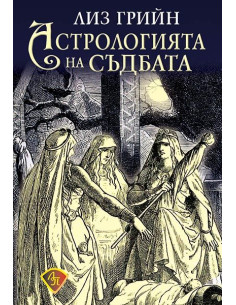 Астрологията на съдбата