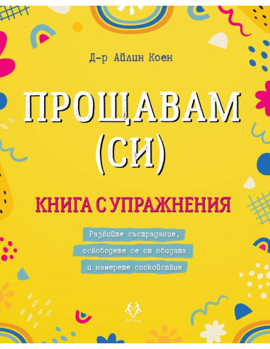 Прощавам (си)
