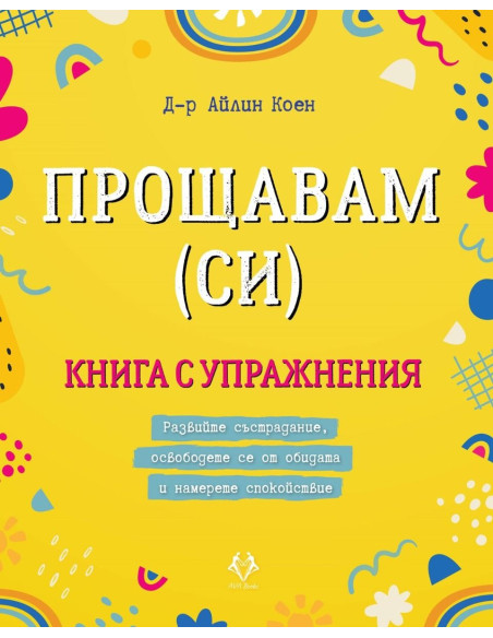 Прощавам (си)