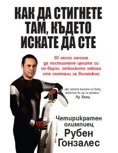 Как да стигнете там, където искате да сте