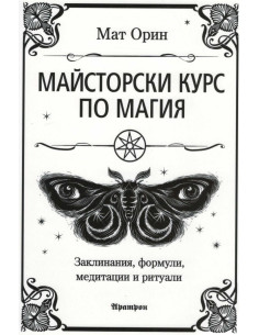 Майсторски курс по магия