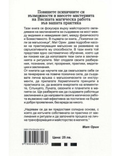 Майсторски курс по магия 2