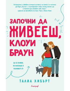 Започни да живееш, Клоуи Браун