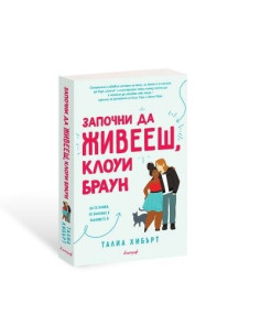 Започни да живееш, Клоуи Браун 2