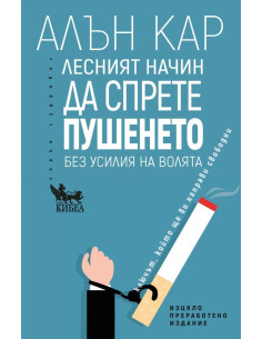 Лесният начин да спрете пушенето