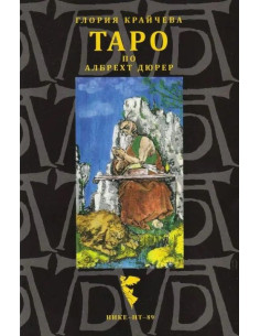 Таро по Албрехт Дюрер