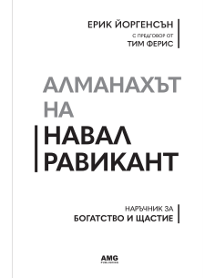 Алманахът на Навал Равикант