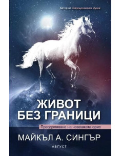 Живот без граници