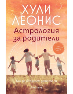 Астрология за родители