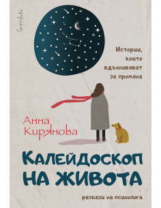 Калейдоскоп на живота